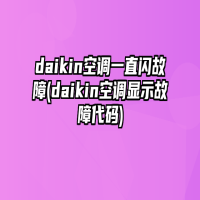 daikin空调一直闪故障(daikin空调显示故障代码)