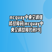 mcquay中央空调维修故障码(mcquay中央空调故障代码19)