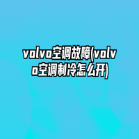 volvo空调故障(volvo空调制冷怎么开)