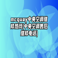 mcquay中央空调维修热线(中央空调售后维修电话)
