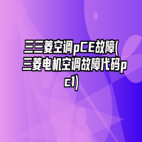 三三菱空调pCE故障(三菱电机空调故障代码pc1)