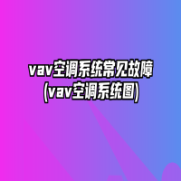 vav空调系统常见故障(vav空调系统图)